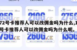 172号卡推荐人可以改佣金吗为什么,172号卡推荐人可以改佣金吗为什么呢。