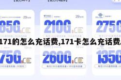 171的怎么充话费,171卡怎么充话费。