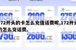 172开头的卡怎么充值话费呢,172开头的怎么交话费。