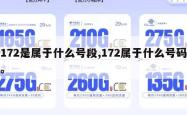 172是属于什么号段,172属于什么号码。