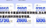 怎样把手机卡里面的钱提现到微信,怎么把手机卡里的钱转到微信零钱里。