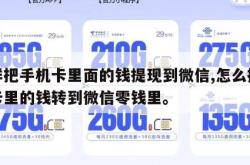 怎样把手机卡里面的钱提现到微信,怎么把手机卡里的钱转到微信零钱里。