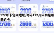 172号卡官网地址,号码172开头的是哪里的卡。