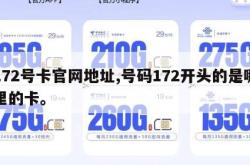 172号卡官网地址,号码172开头的是哪里的卡。