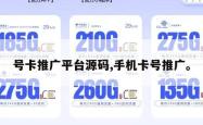 号卡推广平台源码,手机卡号推广。
