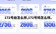 172号段怎么样,172号码怎么样。