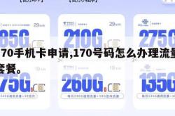 170手机卡申请,170号码怎么办理流量套餐。