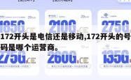 172开头是电信还是移动,172开头的号码是哪个运营商。