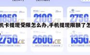 手机卡提现受限怎么办,手机提现限额了怎么办。