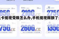 手机卡提现受限怎么办,手机提现限额了怎么办。