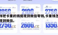 这样把卡里的钱提现到微信零钱,卡里钱怎样提现到微信。