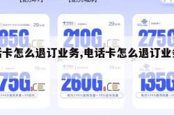 电话卡怎么退订业务,电话卡怎么退订业务费。
