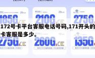 172号卡平台客服电话号码,171开头的卡客服是多少。