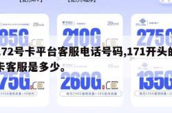172号卡平台客服电话号码,171开头的卡客服是多少。