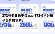172号卡分销平台app,172号卡分销平台真的假的。