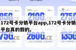172号卡分销平台app,172号卡分销平台真的假的。