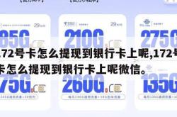 172号卡怎么提现到银行卡上呢,172号卡怎么提现到银行卡上呢微信。