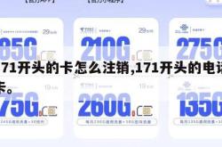 171开头的卡怎么注销,171开头的电话卡。