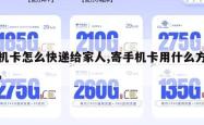 手机卡怎么快递给家人,寄手机卡用什么方法寄。