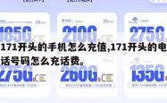 171开头的手机怎么充值,171开头的电话号码怎么充话费。