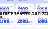 流量卡推广代理平台有哪些,流量卡代理怎么赚钱。