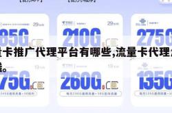 流量卡推广代理平台有哪些,流量卡代理怎么赚钱。