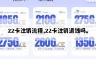 22卡注销流程,22卡注销退钱吗。