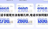 电话卡提现方法有哪几种,电话卡如何提现。
