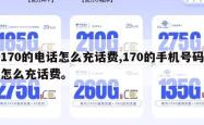 170的电话怎么充话费,170的手机号码怎么充话费。