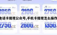 电话卡提现公众号,手机卡提现怎么操作。