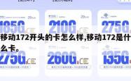 移动172开头的卡怎么样,移动172是什么卡。