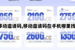 移动邀请码,移动邀请码在手机哪里找。