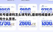 手机号邀请码怎么填写的,邀请码或邀请人手机号什么意思。
