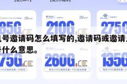 手机号邀请码怎么填写的,邀请码或邀请人手机号什么意思。
