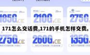 171怎么交话费,171的手机怎样交费。