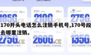 170开头电话怎么注销手机号,170号段去哪里注销。