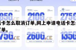 电话卡怎么取消订单,网上申请电话卡怎么取消订单。