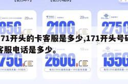 171开头的卡客服是多少,171开头号码客服电话是多少。