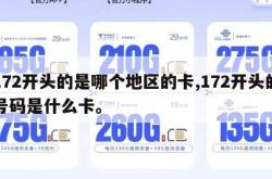 172开头的是哪个地区的卡,172开头的号码是什么卡。