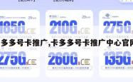 卡多多号卡推广,卡多多号卡推广中心官网。