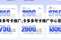 卡多多号卡推广,卡多多号卡推广中心官网。
