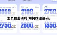 怎么搜邀请码,如何找邀请码。