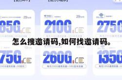 怎么搜邀请码,如何找邀请码。