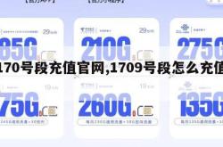 170号段充值官网,1709号段怎么充值。