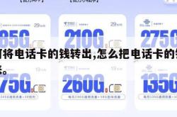 如何将电话卡的钱转出,怎么把电话卡的钱转出来。