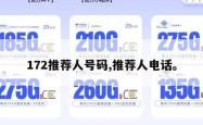 172推荐人号码,推荐人电话。