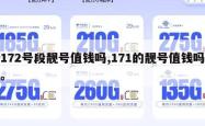 172号段靓号值钱吗,171的靓号值钱吗。