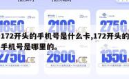 172开头的手机号是什么卡,172开头的手机号是哪里的。