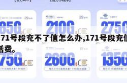 171号段充不了值怎么办,171号段充值话费。