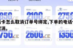 电话卡怎么取消订单号绑定,下单的电话卡怎么取消。